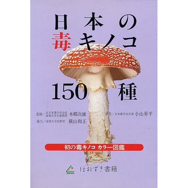 『カラーアトラス  有毒きのこ』大型版の毒きのこ専門書  廣川書店 刊  稀覯本 カラーアトラス 有毒きのこ』大型版の毒きのこ専門書 廣川書店